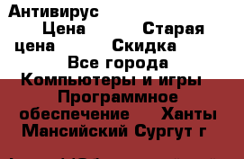 Антивирус Rusprotect Security › Цена ­ 300 › Старая цена ­ 500 › Скидка ­ 40 - Все города Компьютеры и игры » Программное обеспечение   . Ханты-Мансийский,Сургут г.